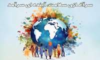 «سرآغازی سلامت، آینده‌ای سرآمد»