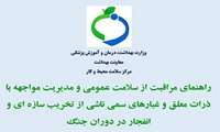 راهنمای مدیریت مواجهه با ذرات معلق و غبارهای سمی ناشی از تخریب سازه ای و انفجار در دوران جنگ-1405